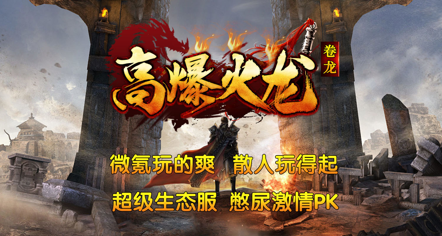 卷龙高爆火龙截图1