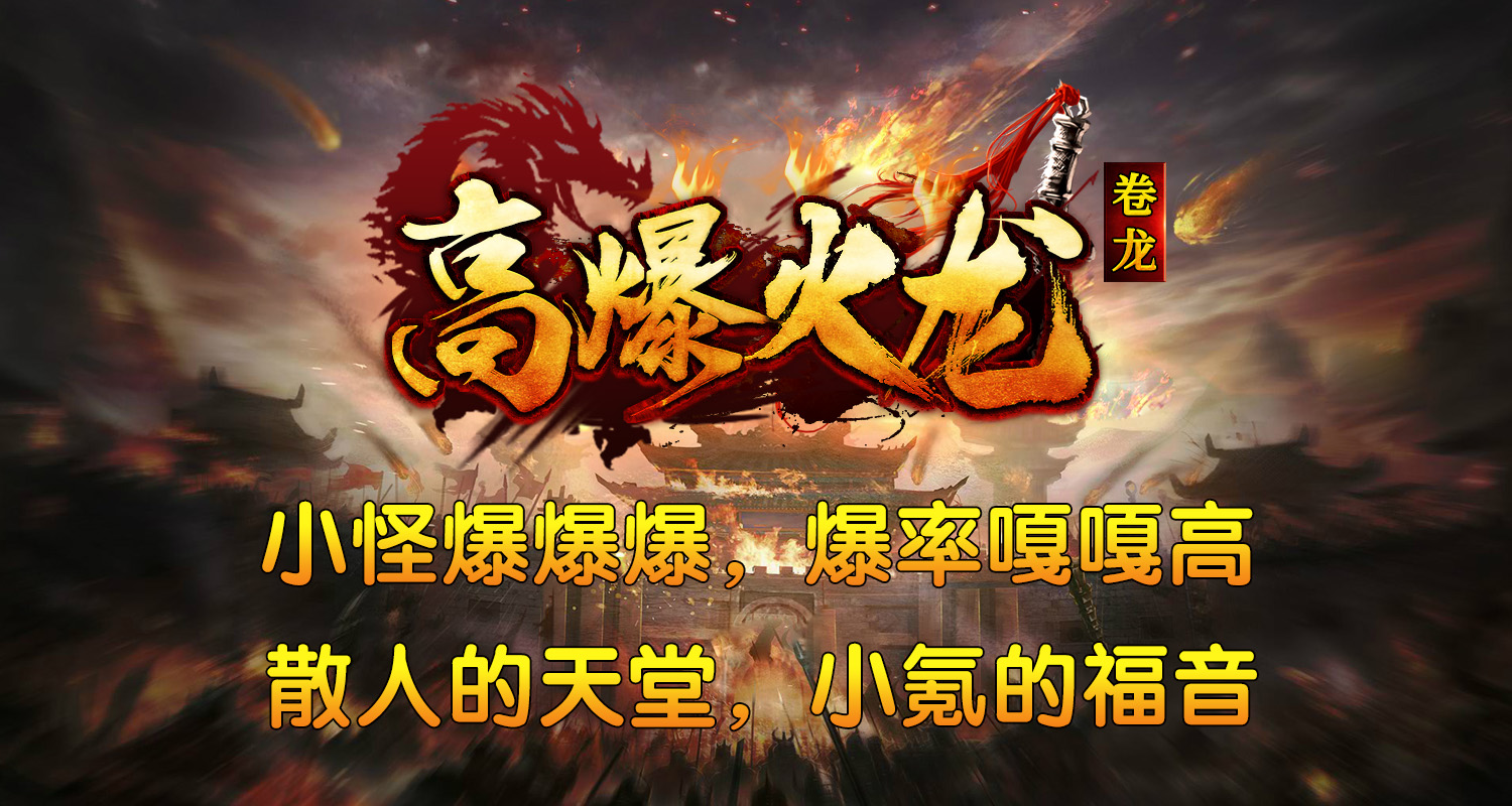 卷龙高爆火龙截图5