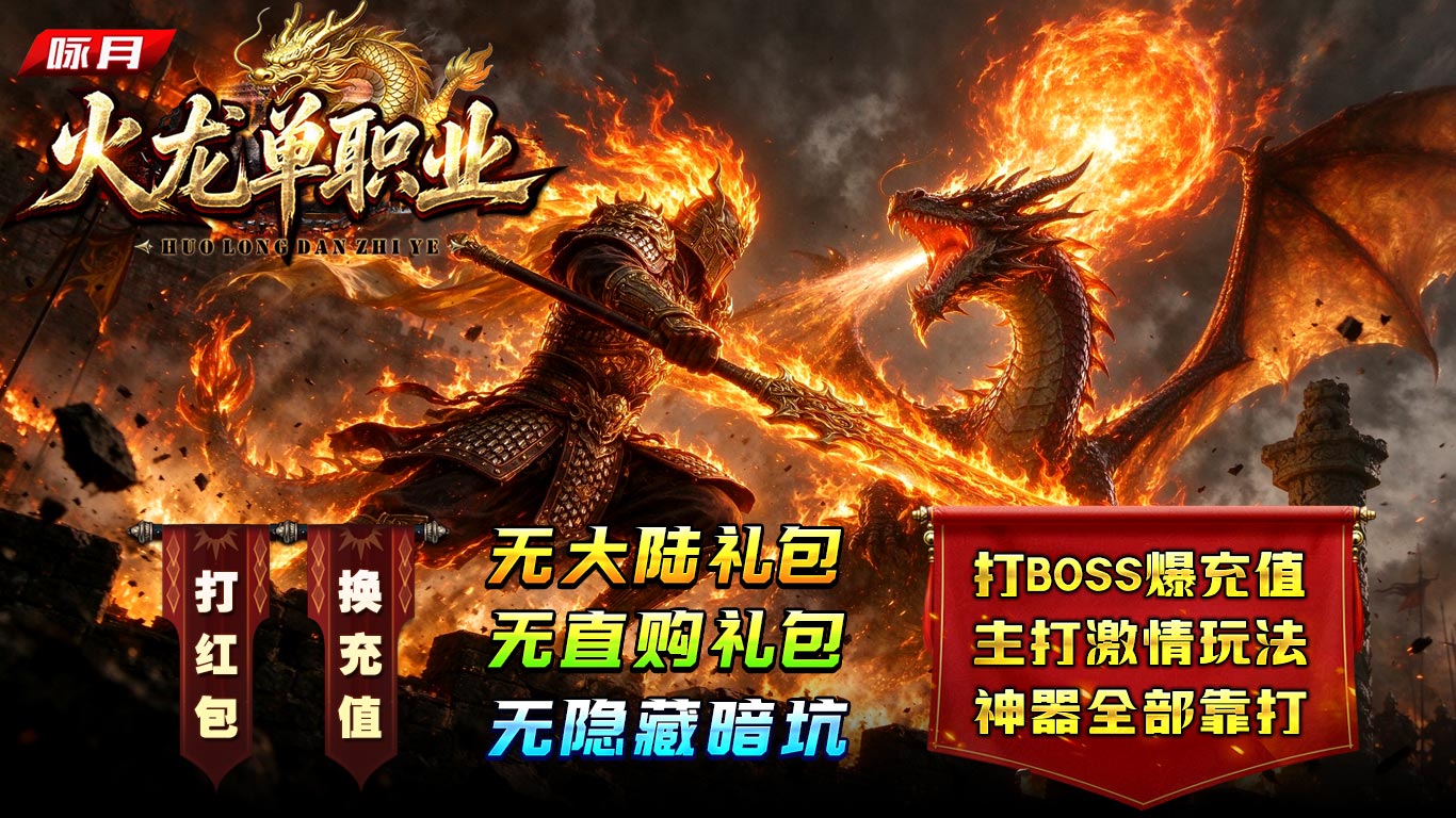 咏月火龙单职业截图1