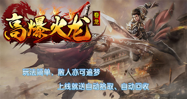 卷龙高爆火龙