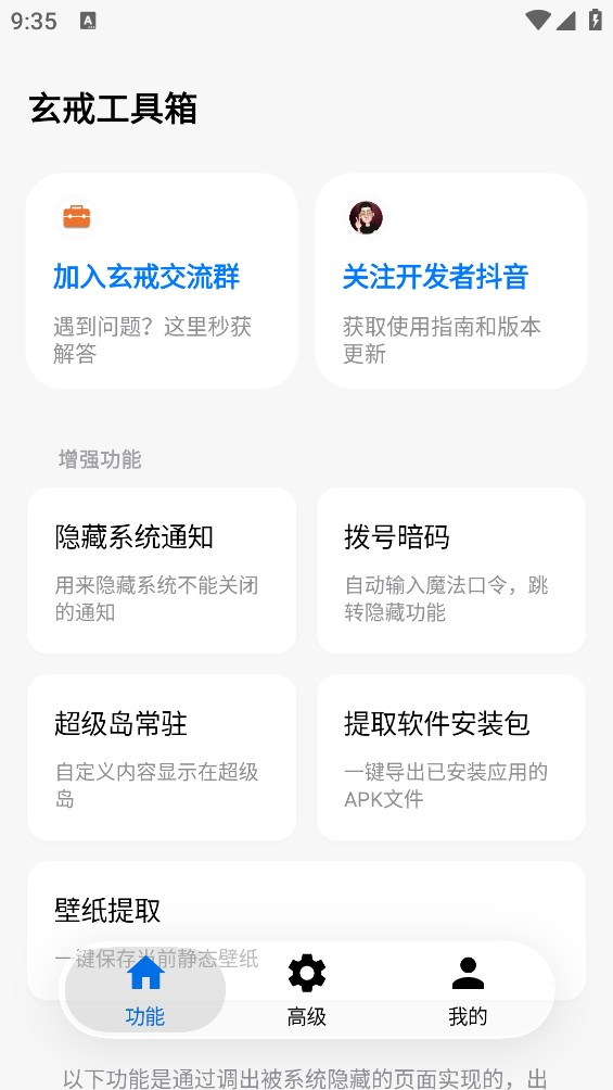 玄戒工具箱截图1