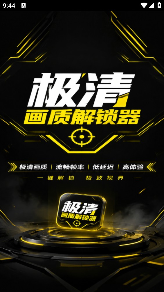 极清画质解锁器