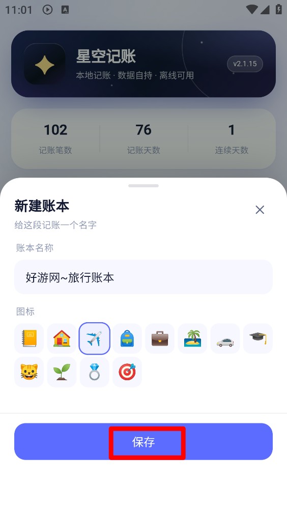 星空记账