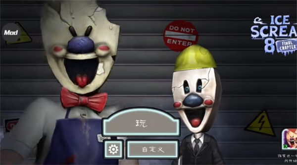 恐怖冰淇淋8内置菜单版