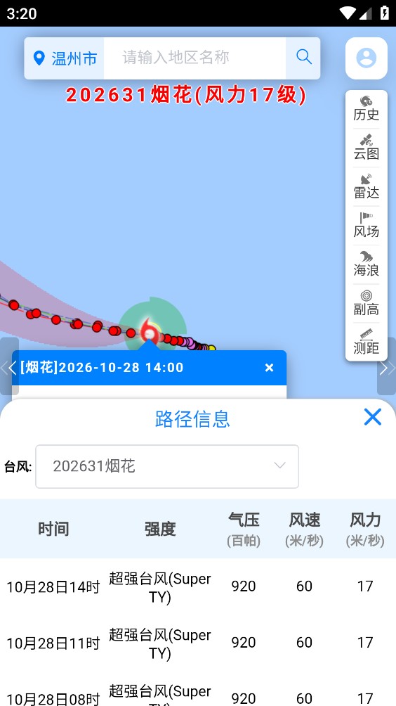 温州台风网最新版截图7