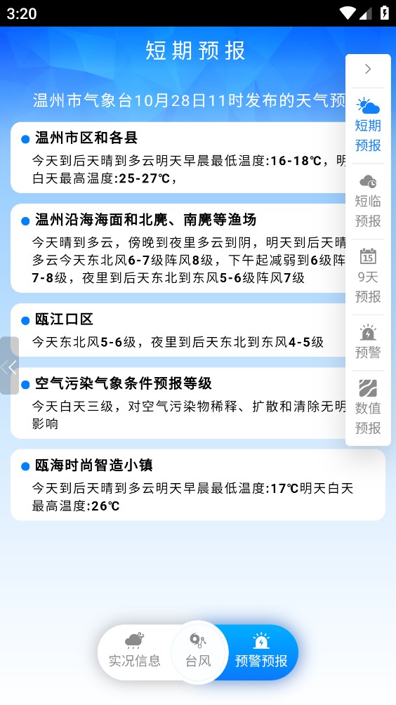 温州台风网最新版截图6