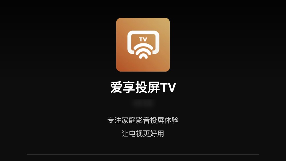 爱享投屏TV