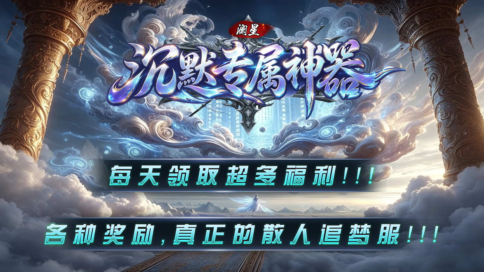 澜星沉默专属神器截图4
