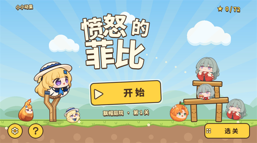 愤怒的菲比截图1