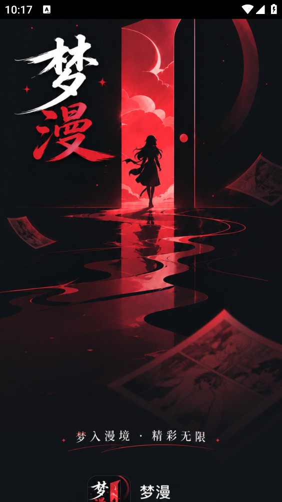 梦漫