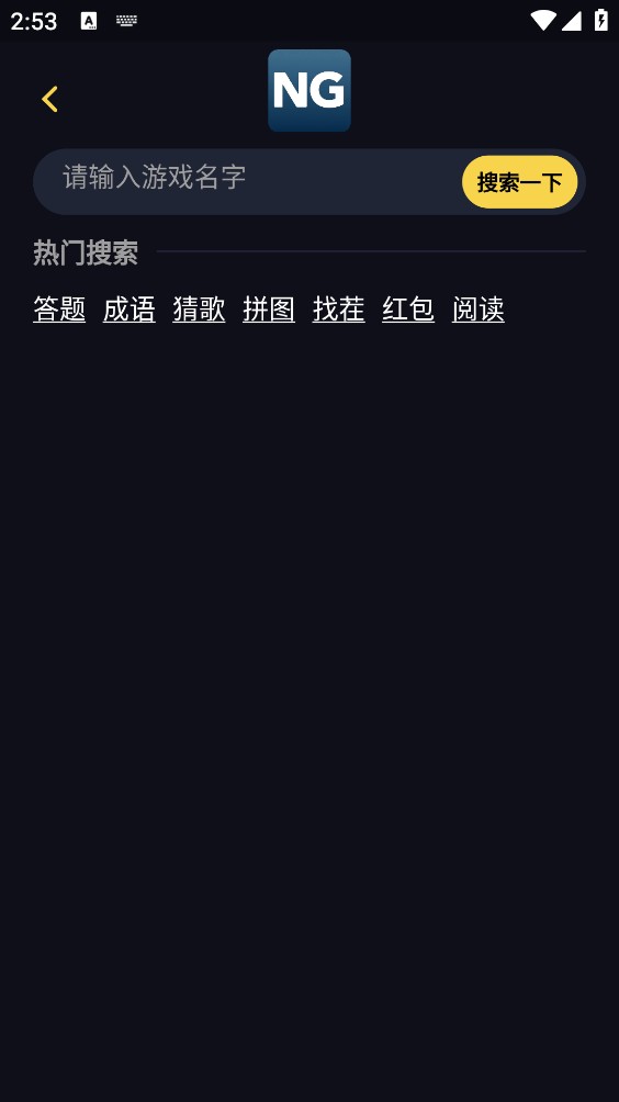 NG游戏库截图2