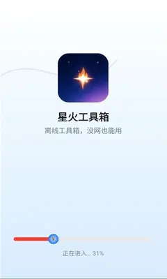 星火工具箱截图1