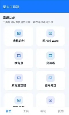 星火工具箱