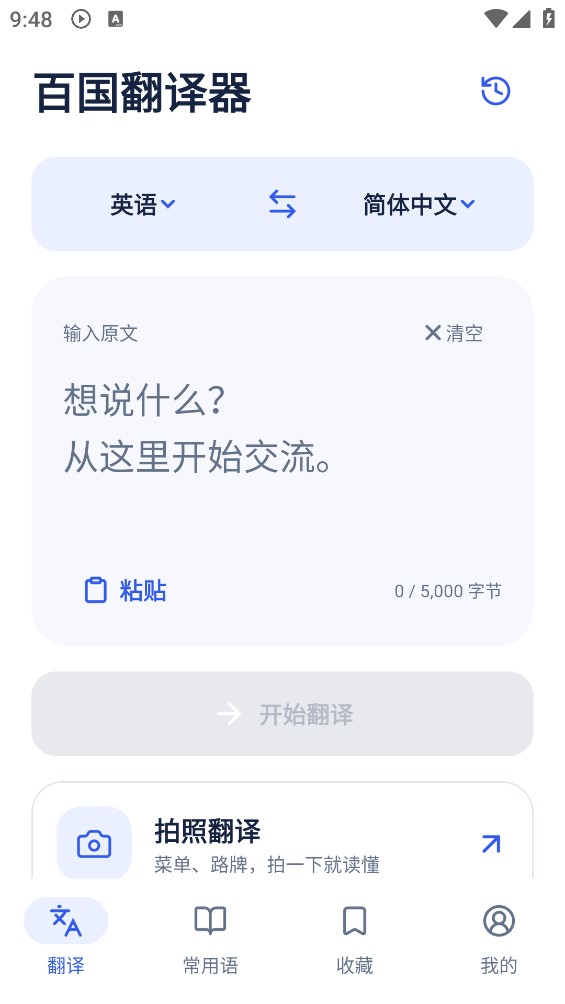 百国翻译器截图1