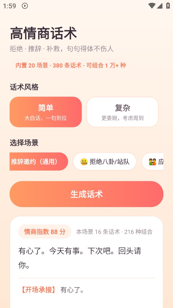 高情商话术截图2