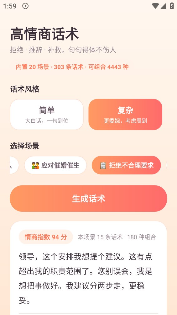 高情商话术截图4