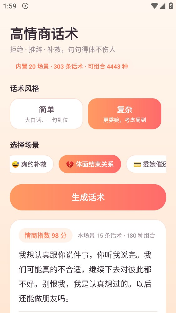 高情商话术截图5