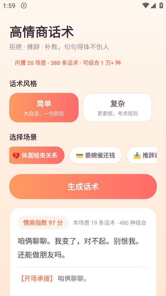 高情商话术截图1