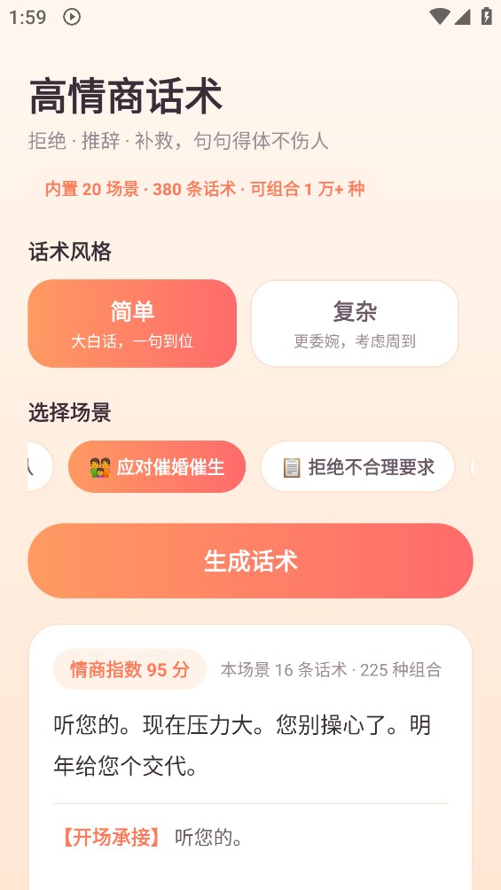 高情商话术截图3