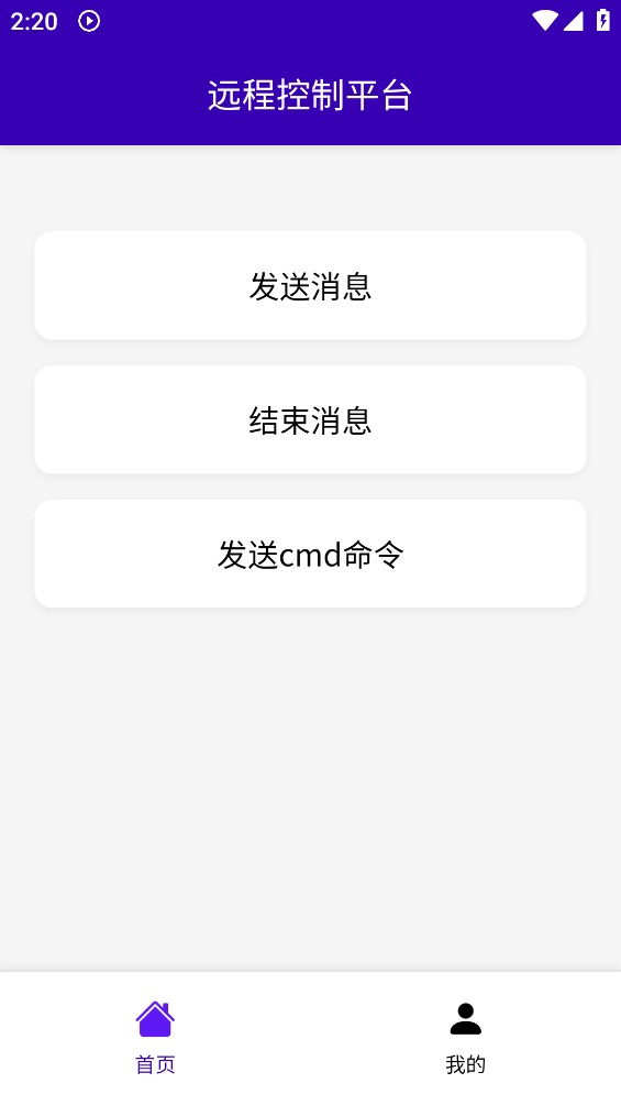远程控制平台截图1