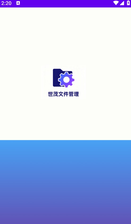 世茂文件管理