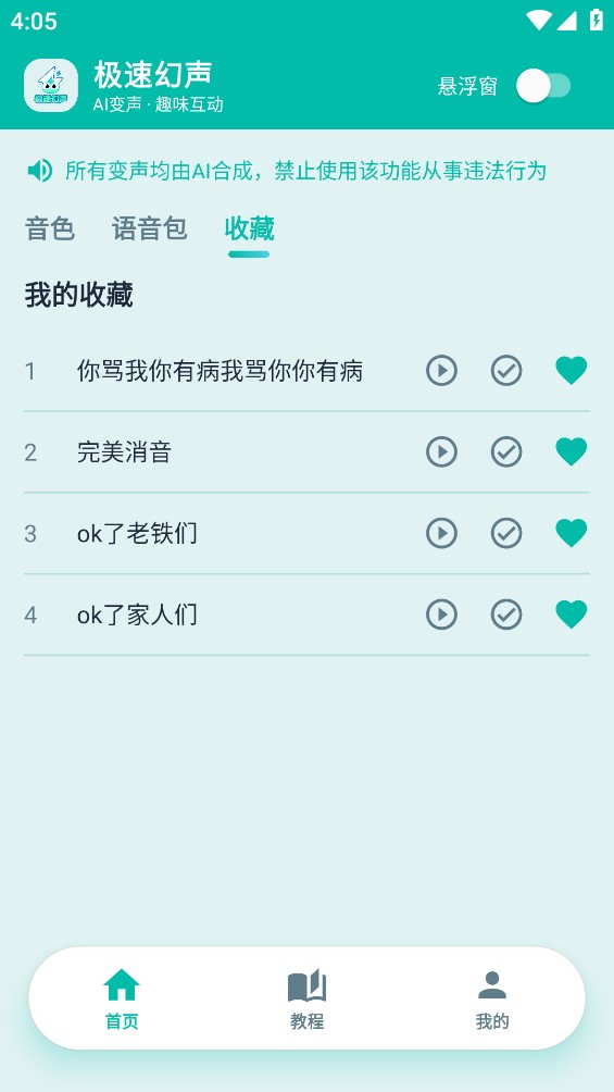 极速幻声截图2