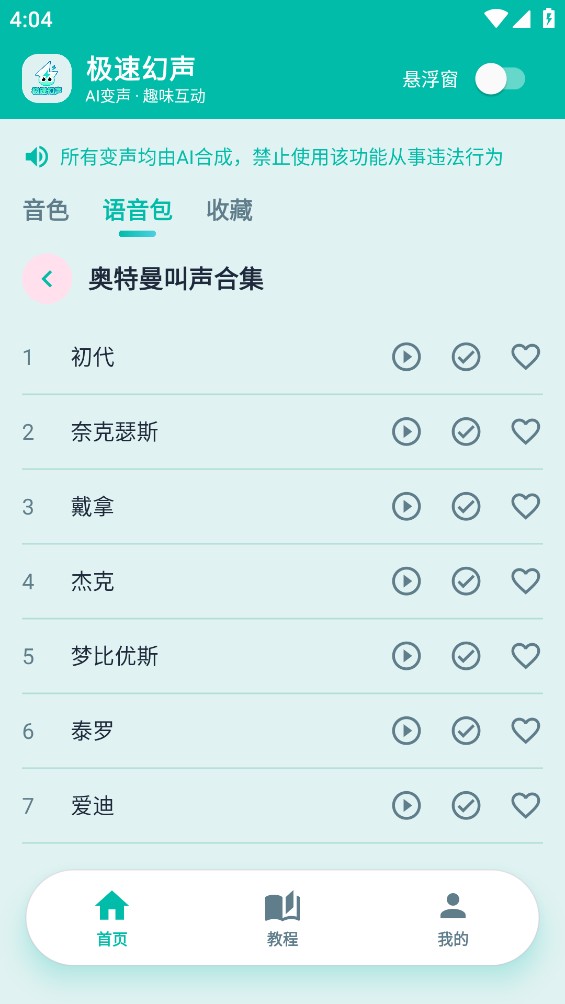 极速幻声截图6