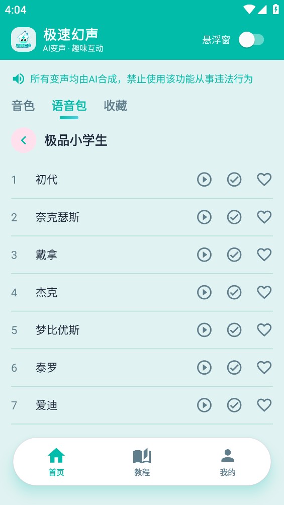 极速幻声截图5