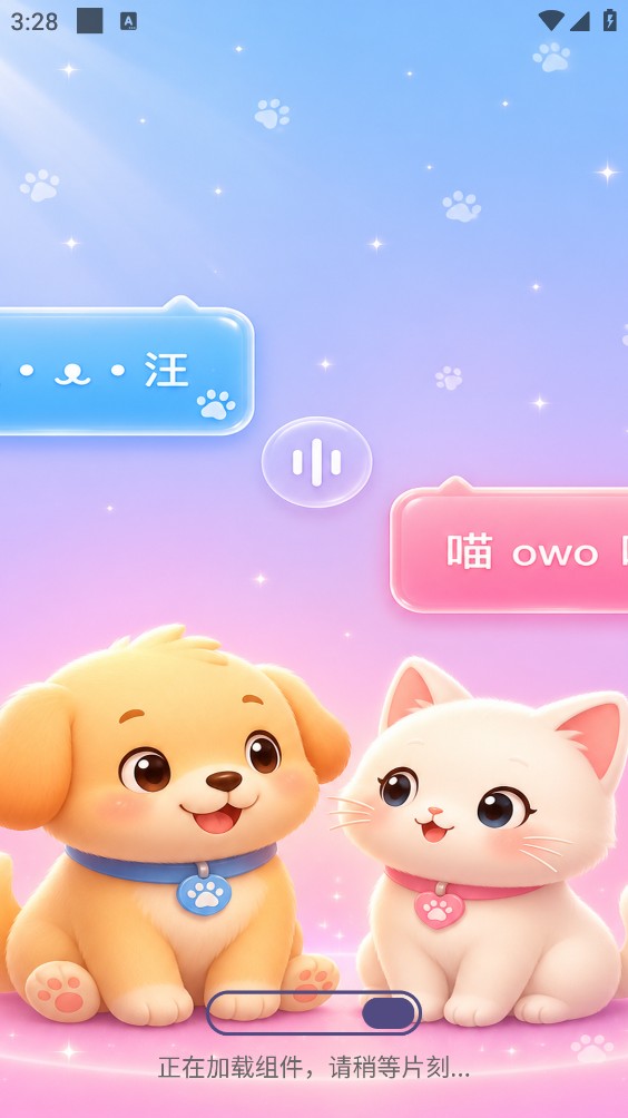 爱宠物翻译器