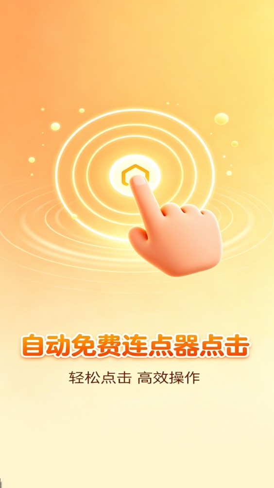 自动免费连点器点击